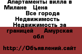 Апартаменты-вилла в Милане › Цена ­ 105 525 000 - Все города Недвижимость » Недвижимость за границей   . Амурская обл.